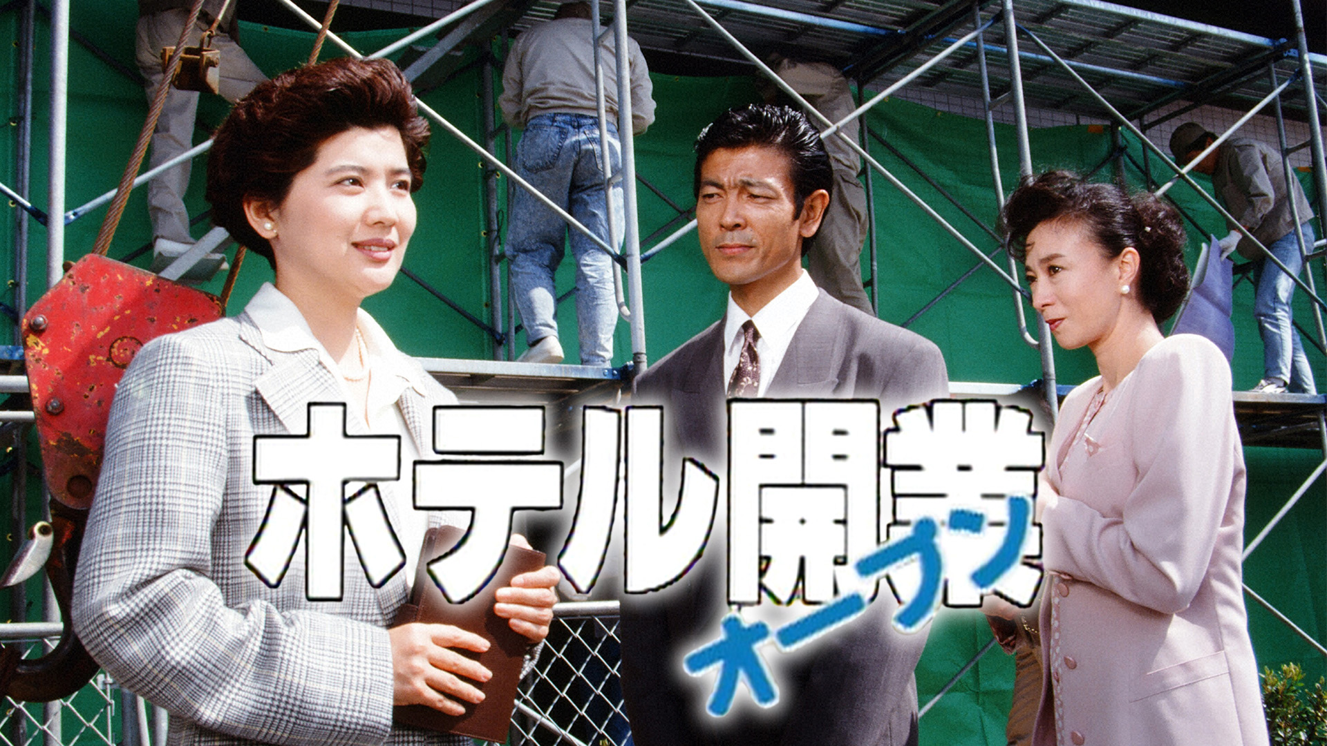 無料テレビでホテル開業を視聴する