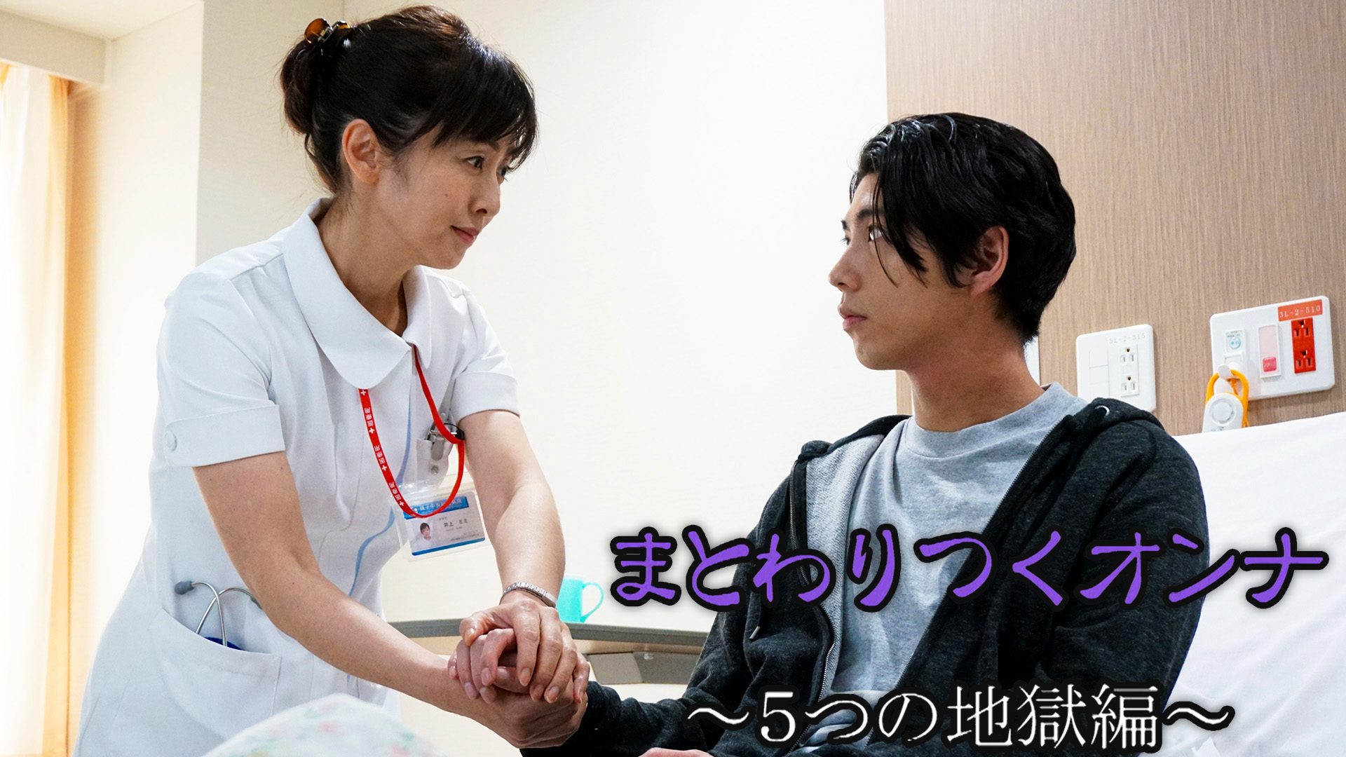 無料テレビでまとわりつくオンナ～５つの地獄編～を視聴する