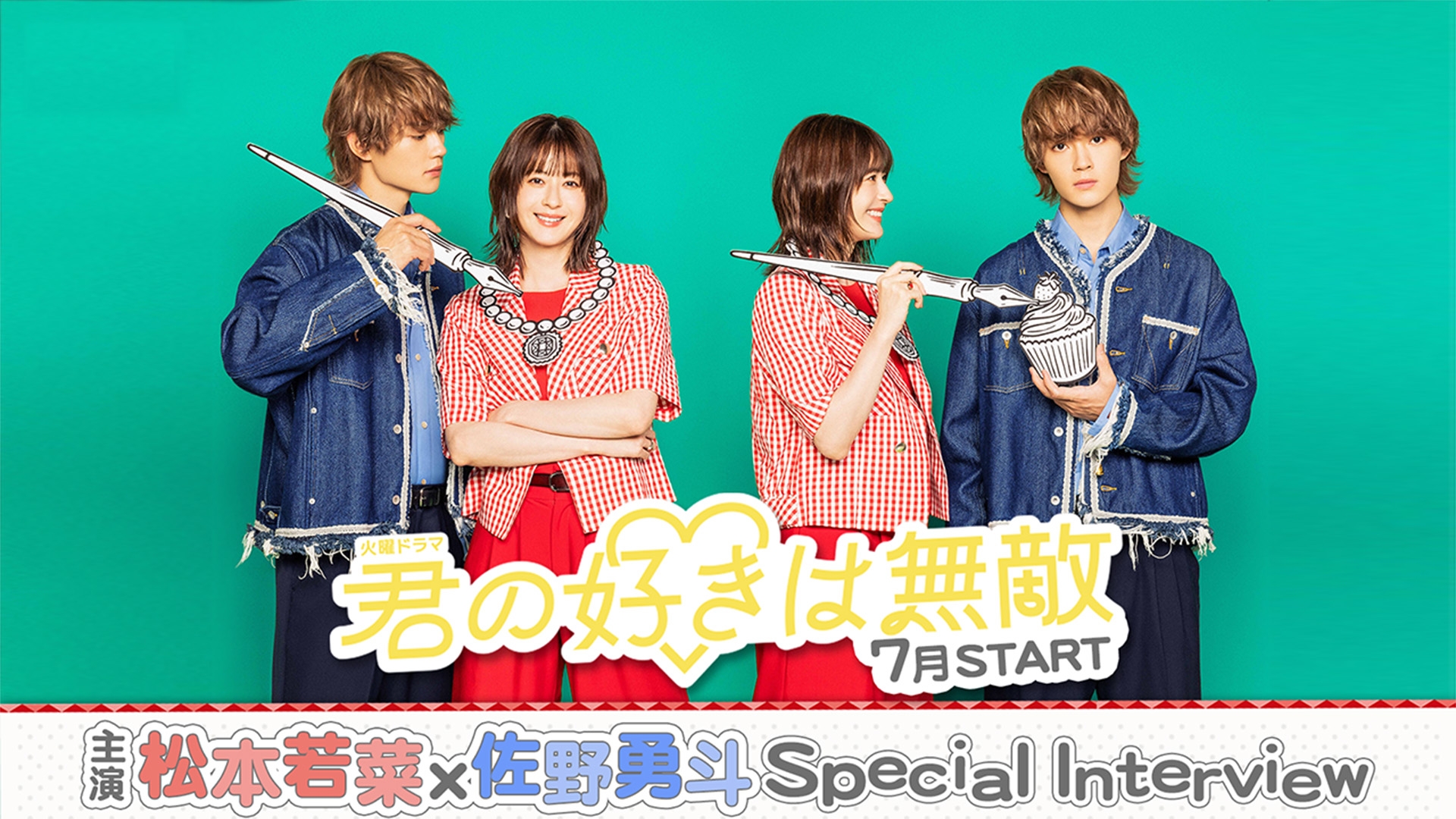 無料テレビで君の好きは無敵 インタビューを視聴する