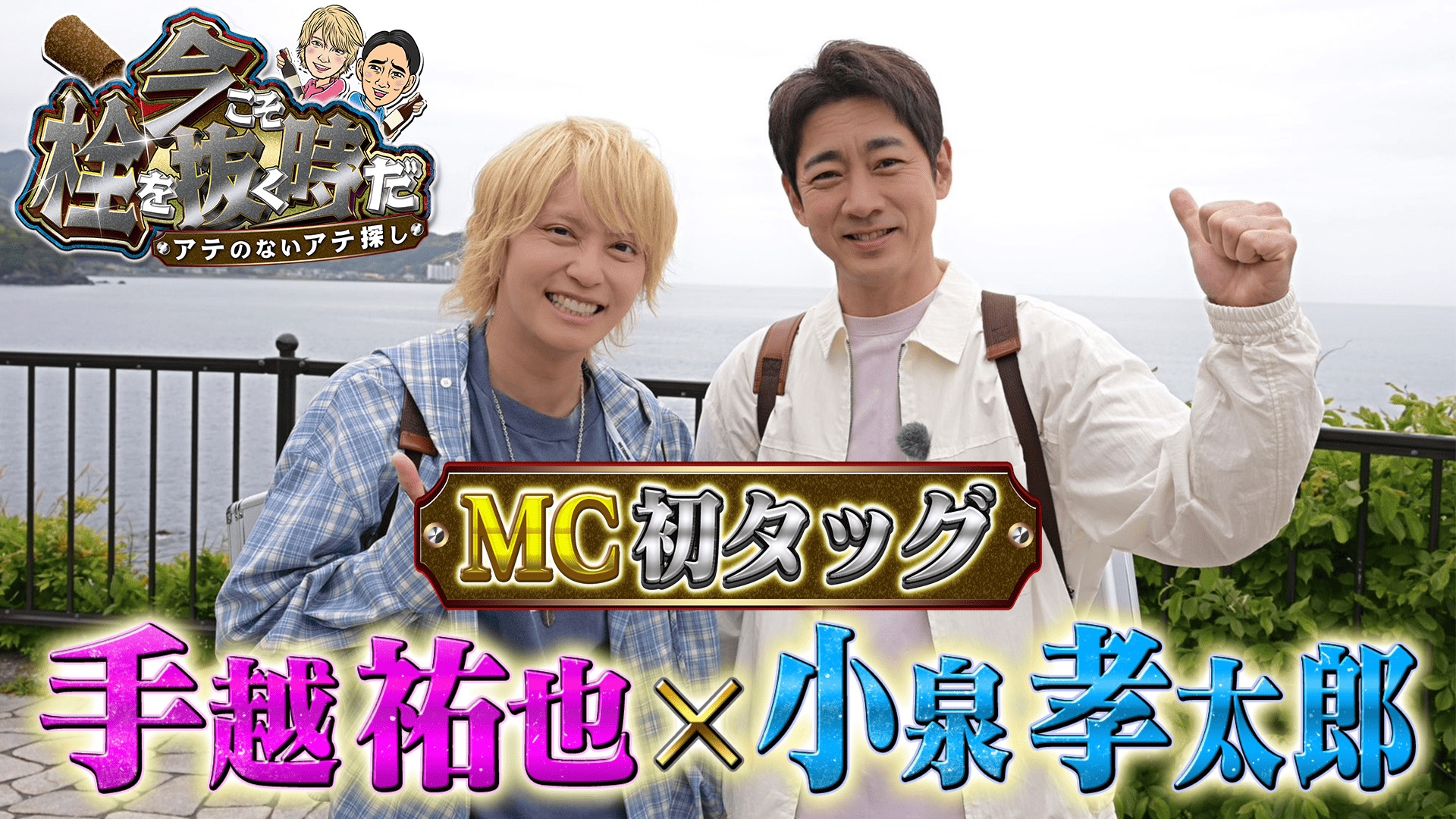 無料テレビで手越×孝太郎の今こそ栓を抜く時だ～アテのないアテ探し～を視聴する