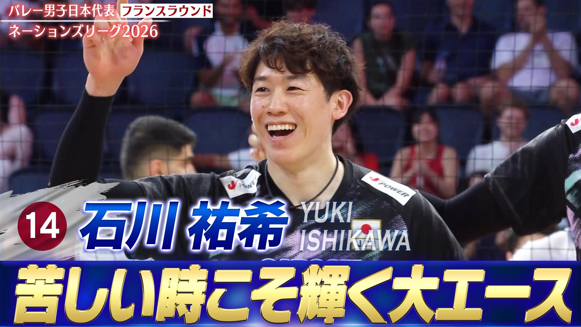 2026 日本代表石川祐希 2XL 7月4日まで バレーボールネーションズリーグ2026 石川祐希 スーパープレー集