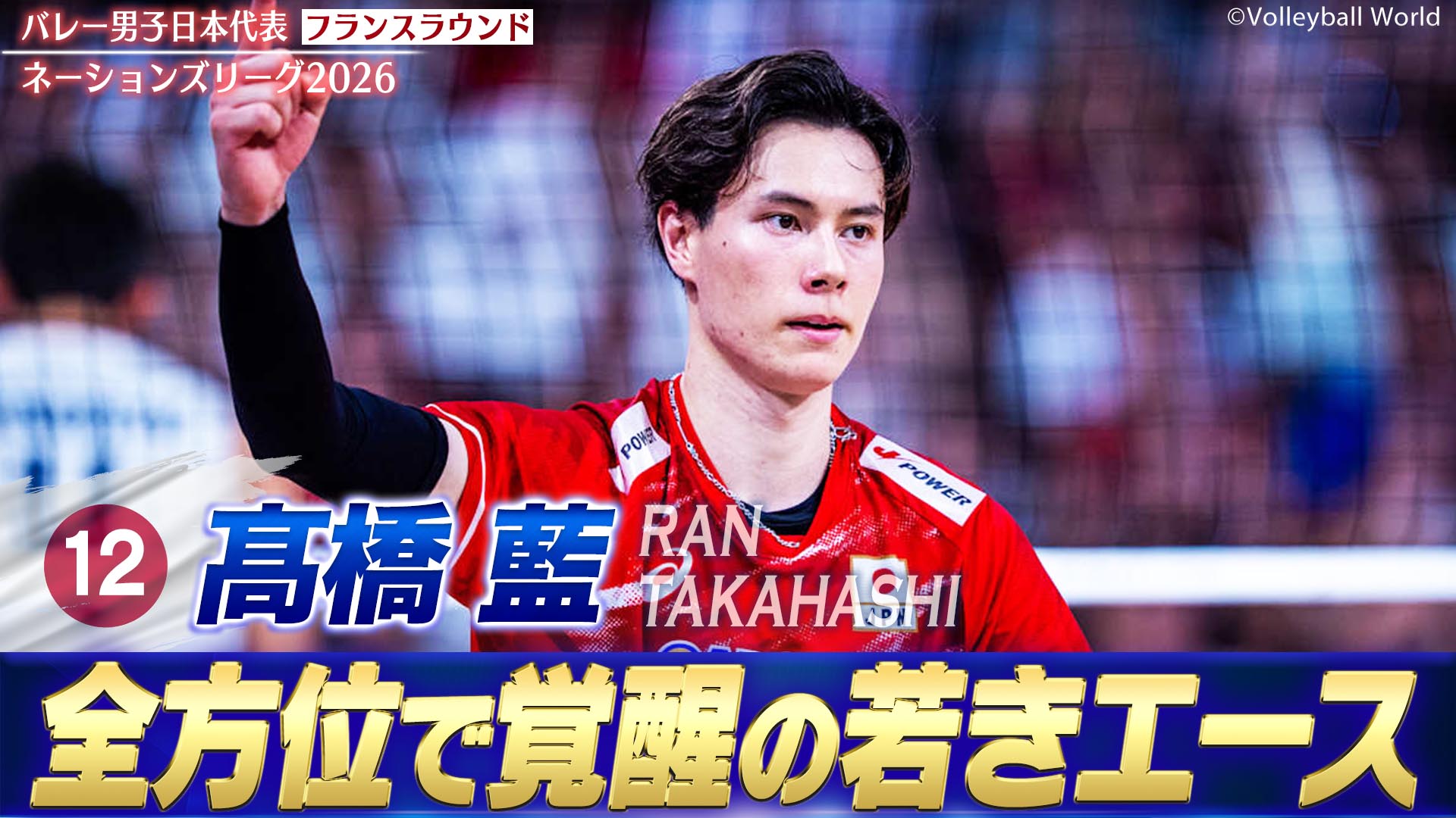 バレーボールネーションズリーグ2026 髙橋藍 スーパープレー集