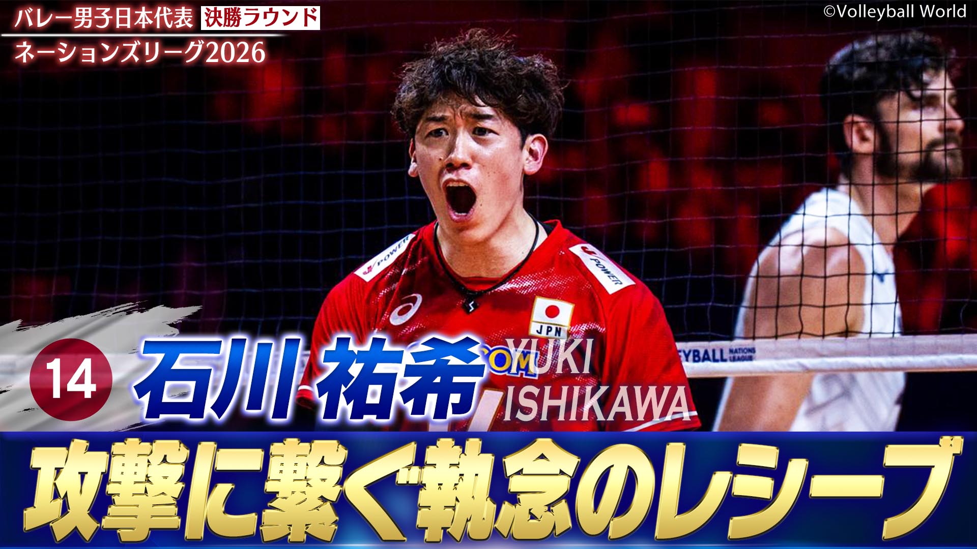 バレーボールネーションズリーグ2026 石川祐希 スーパープレー集（決勝