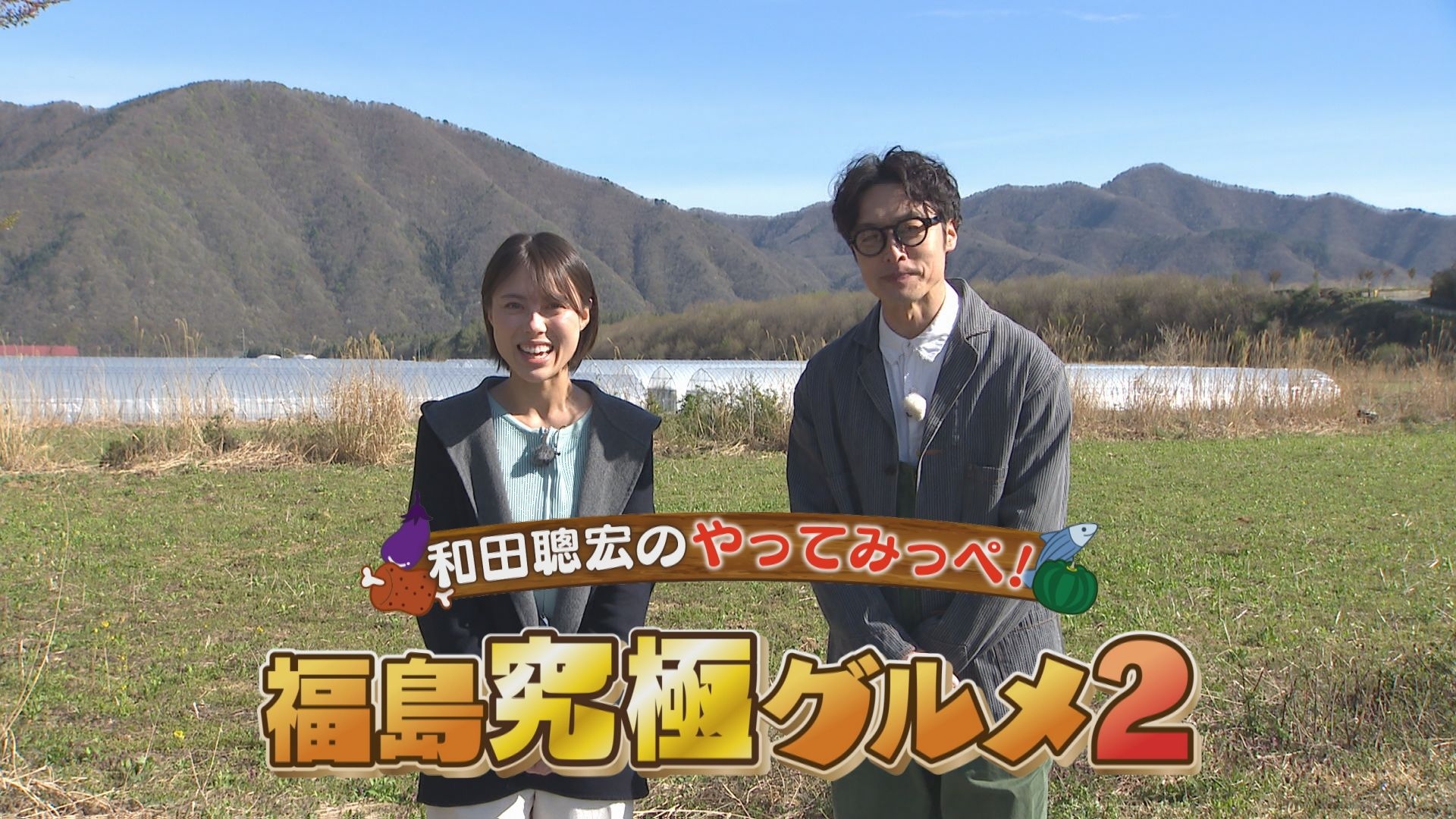 無料テレビで和田聰宏のやってみっぺ！福島究極グルメ２を視聴する