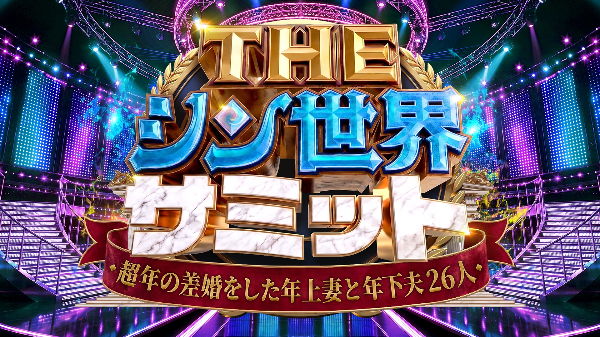 無料テレビでTHEシン世界サミットを視聴する