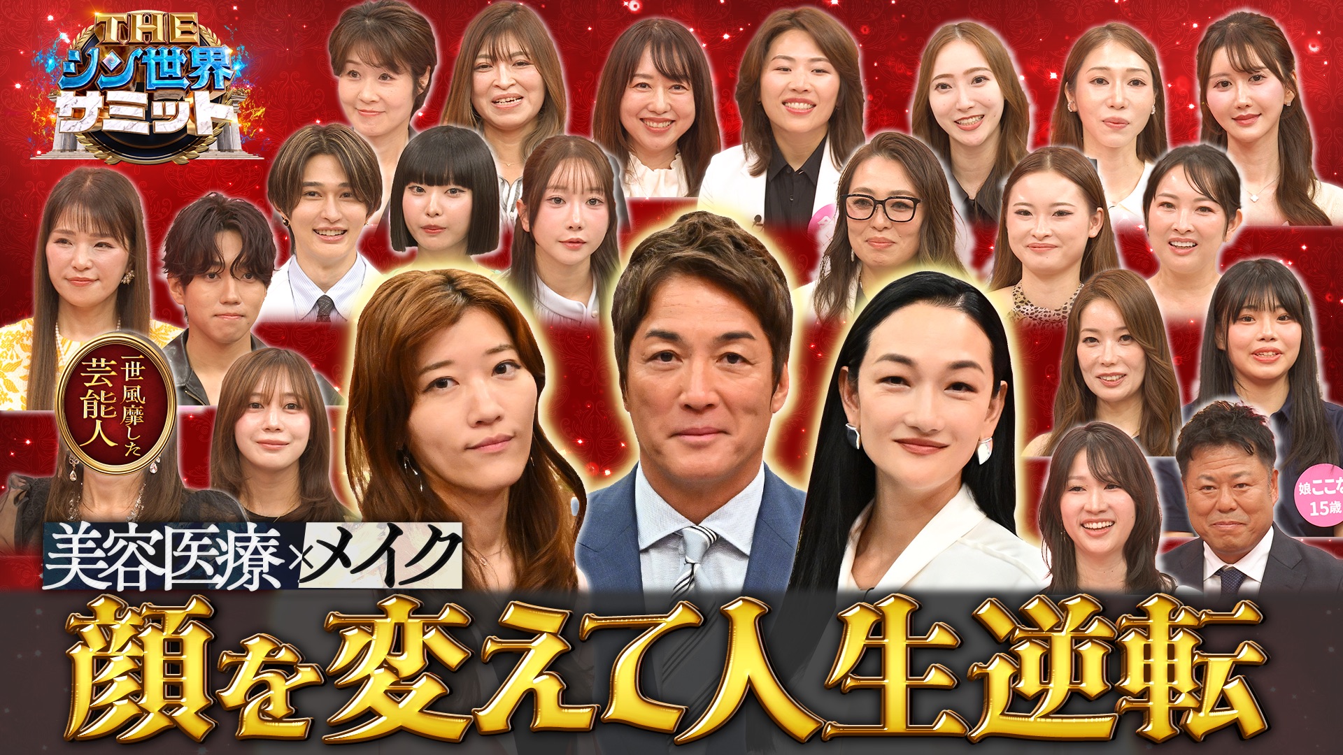 無料テレビでTHEシン世界サミットを視聴する