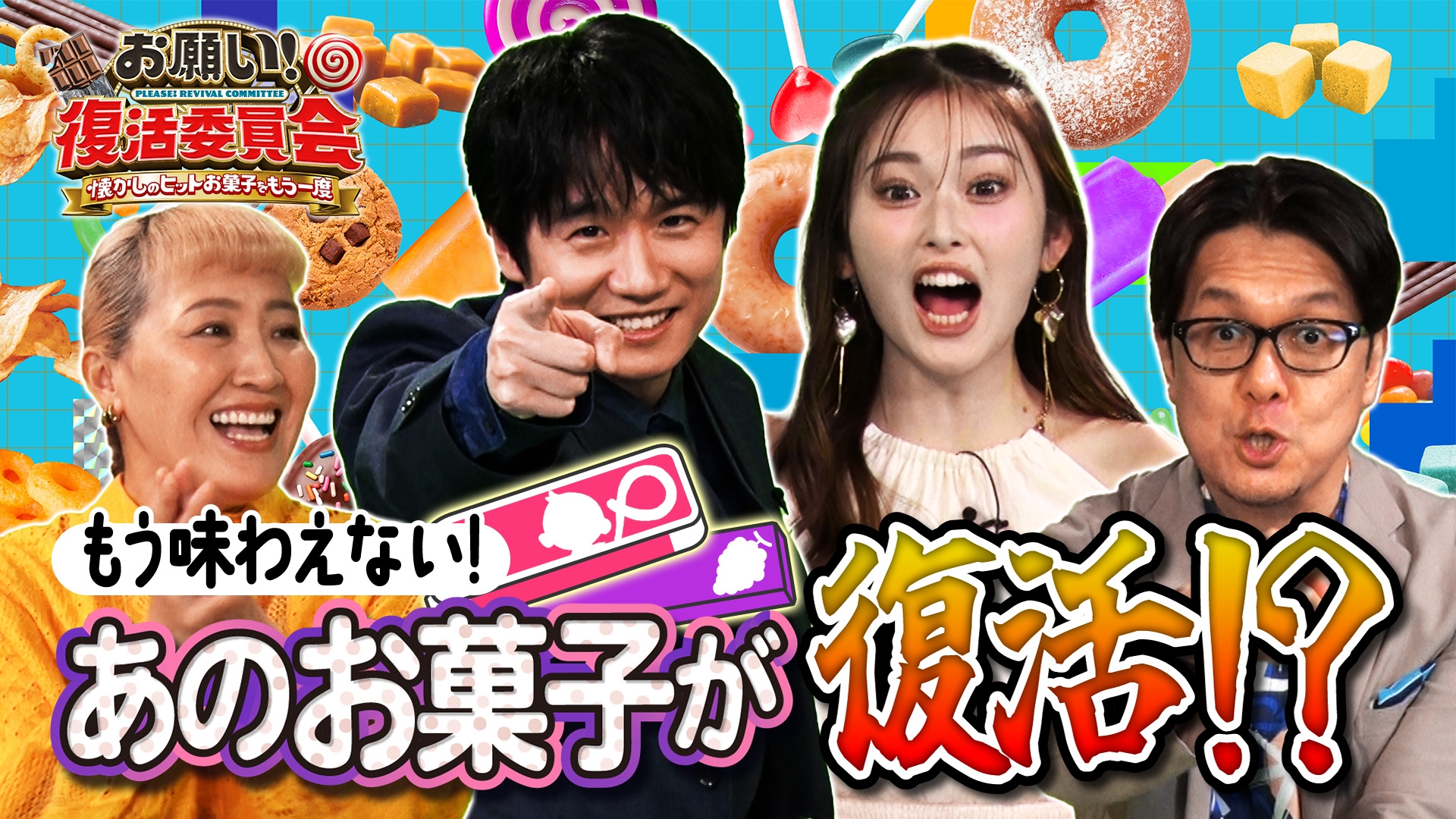 無料テレビでお願い！復活委員会～懐かしのヒットお菓子をもう一度～を視聴する