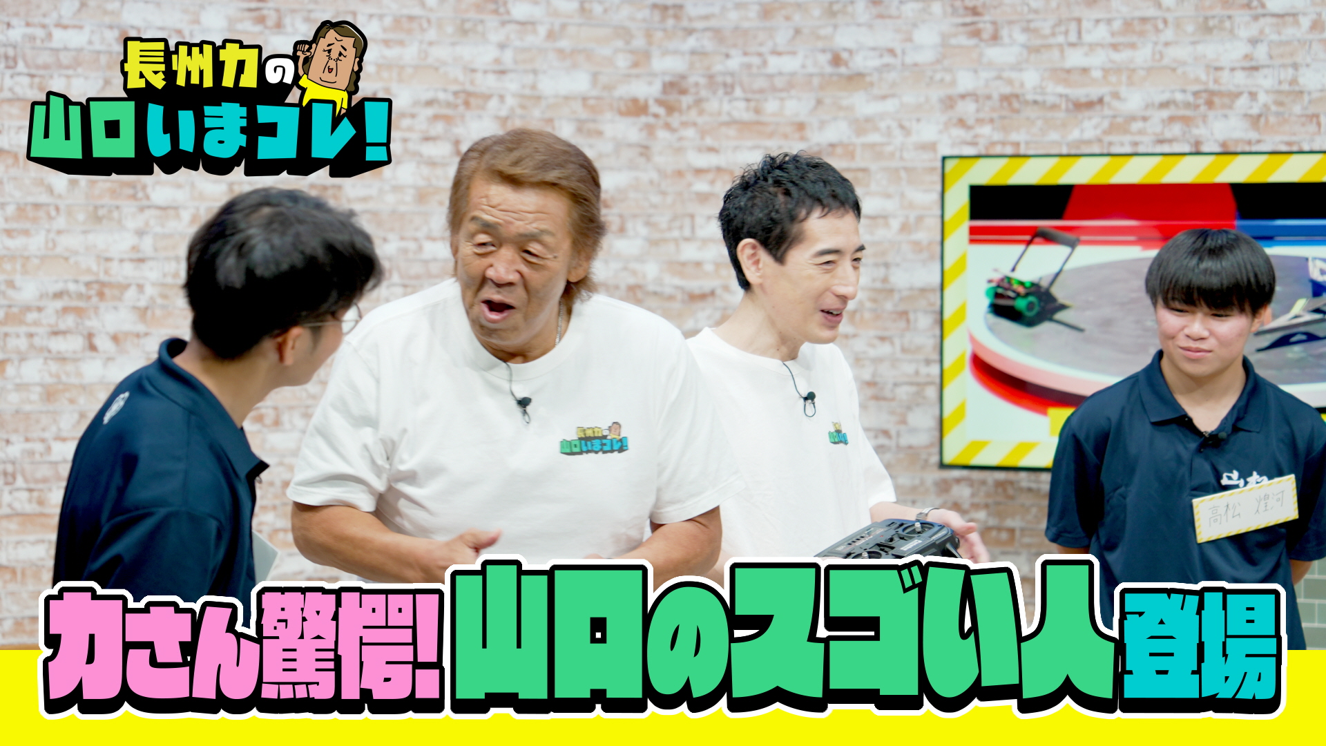 無料テレビで長州力の山口いまコレ！を視聴する