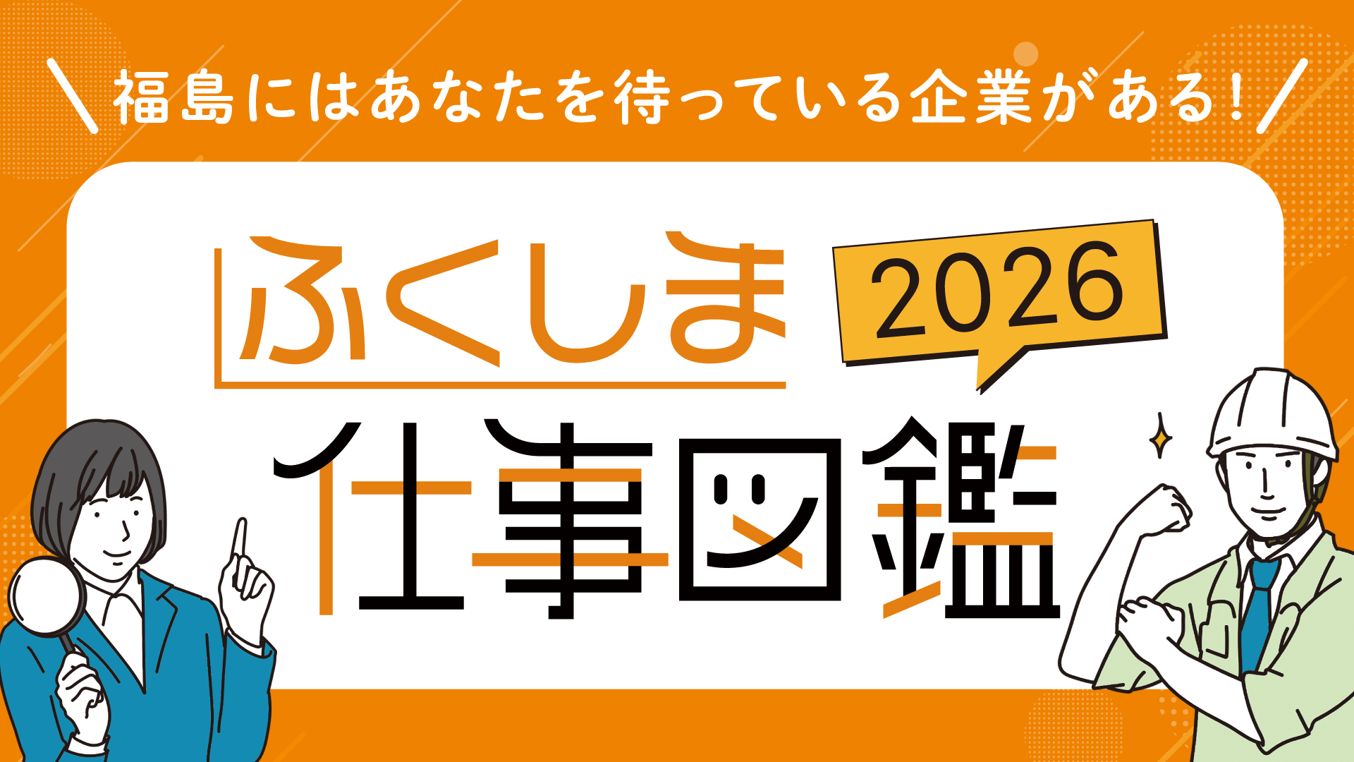 無料テレビでふくしま仕事図鑑2026を視聴する
