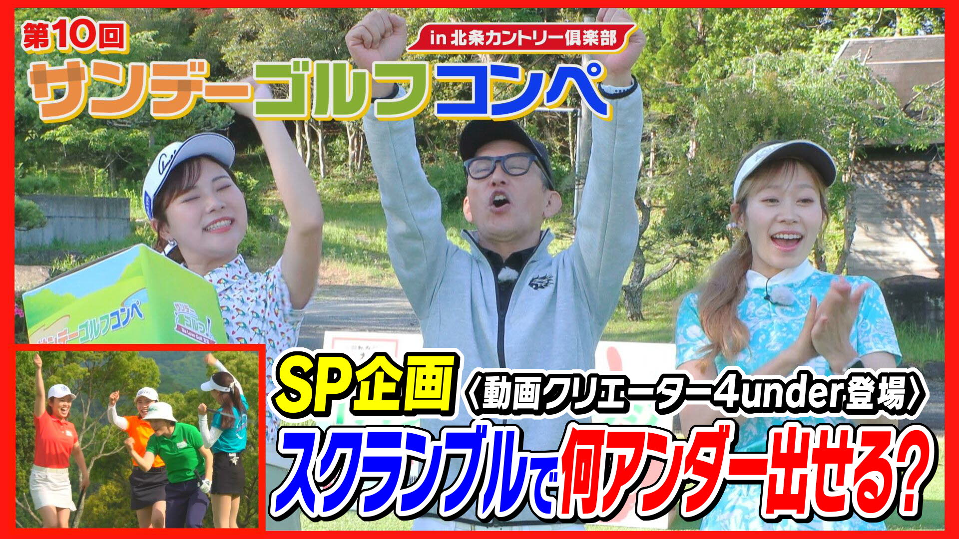 無料テレビで第10回サンデーゴルフコンペを視聴する