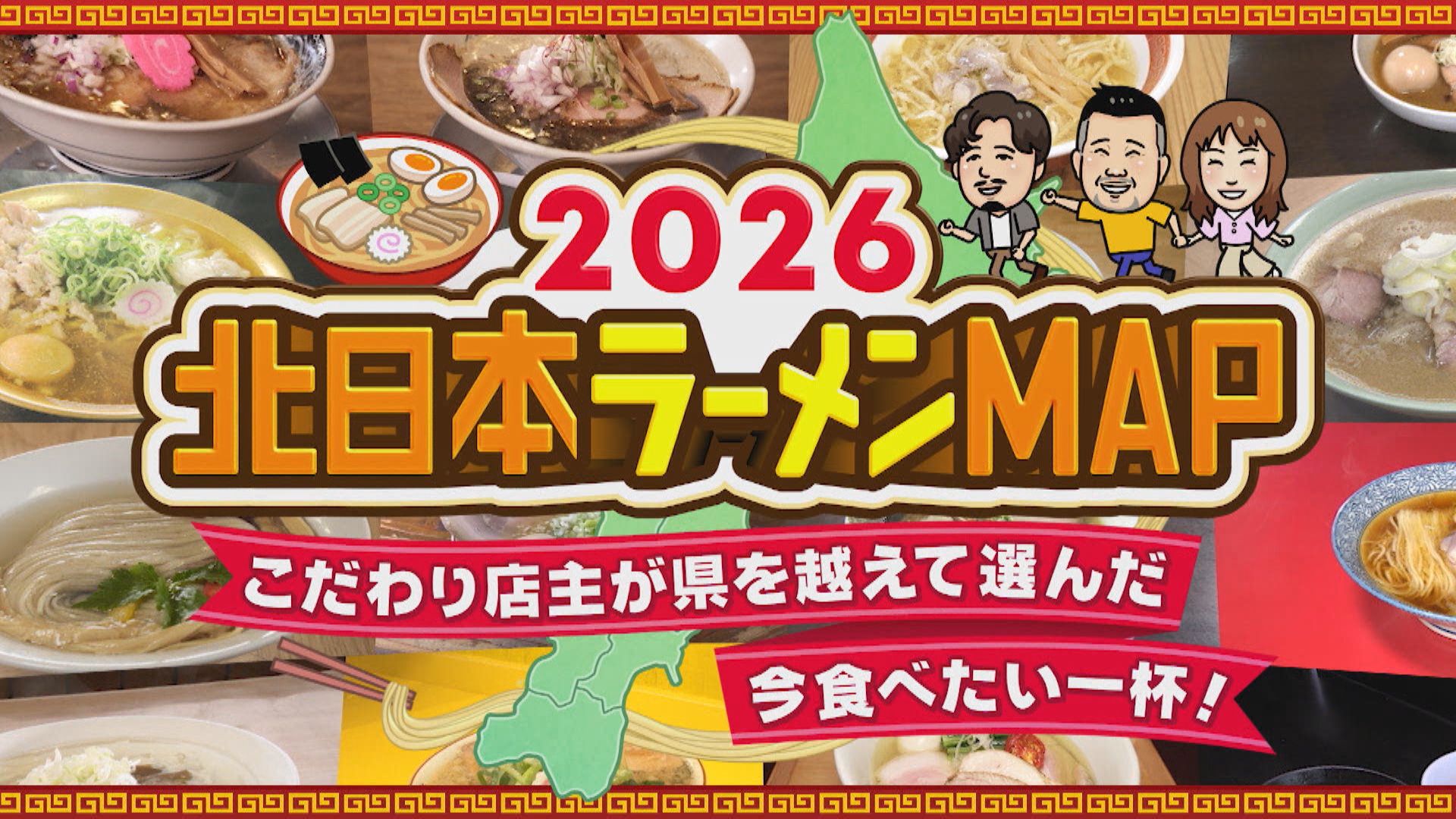 無料テレビで北日本ラーメンＭＡＰ２０２６　こだわり店主が県を越えて選んだ今食べたい一杯！を視聴する