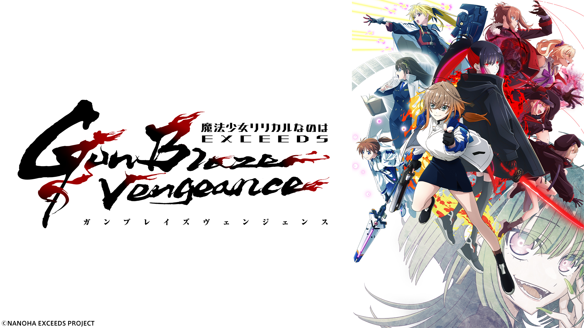 無料テレビで魔法少女リリカルなのは EXCEEDS Gun Blaze Vengeanceを視聴する