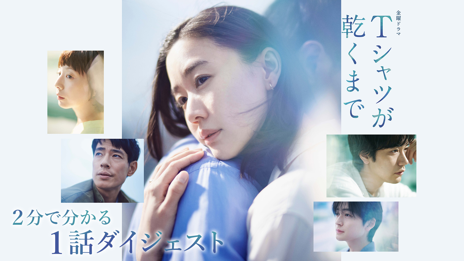 TVドラマ T Tシャツが乾くまで ダイジェスト | 無料見逃し配信中！＜TBS FREE＞