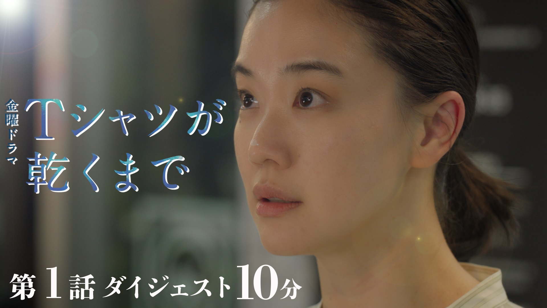 Tシャツが乾くまで ダイジェスト 第1話 ダイジェスト 10分 | 無料
