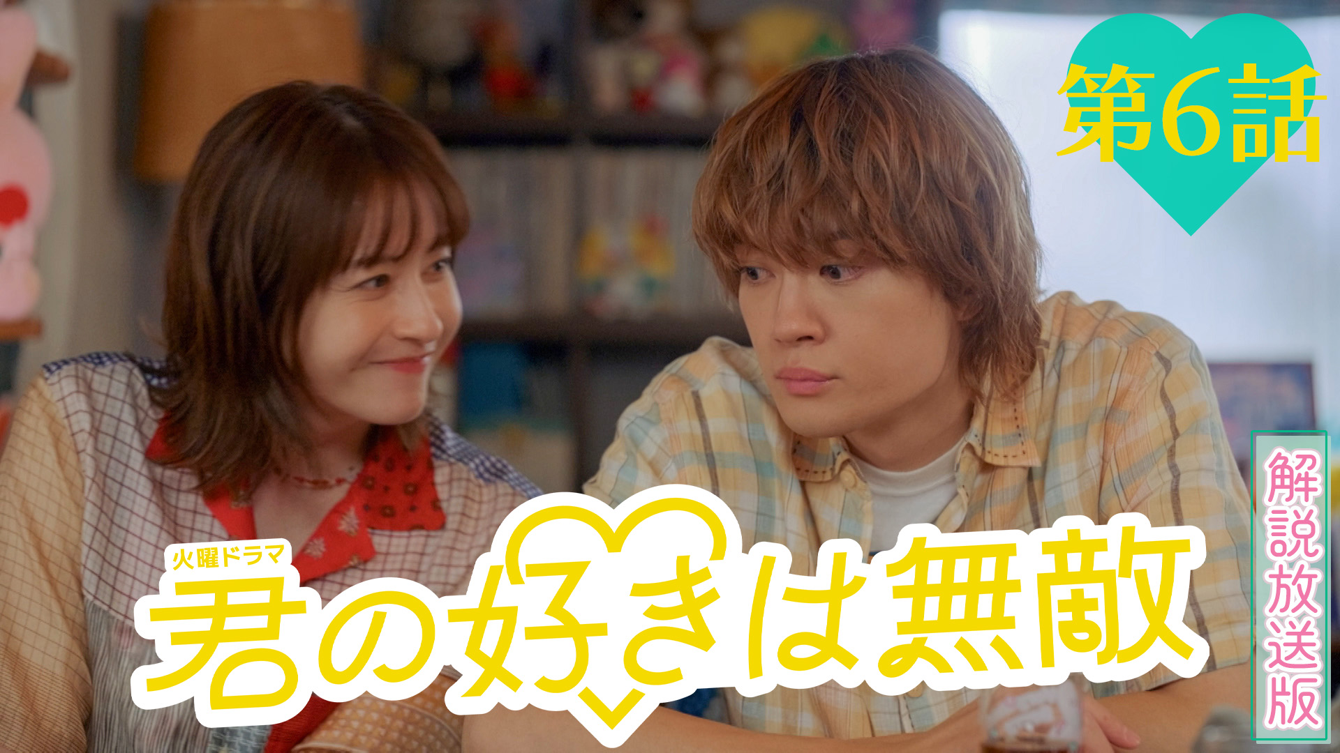 無料テレビで【解説放送版】君の好きは無敵を視聴する