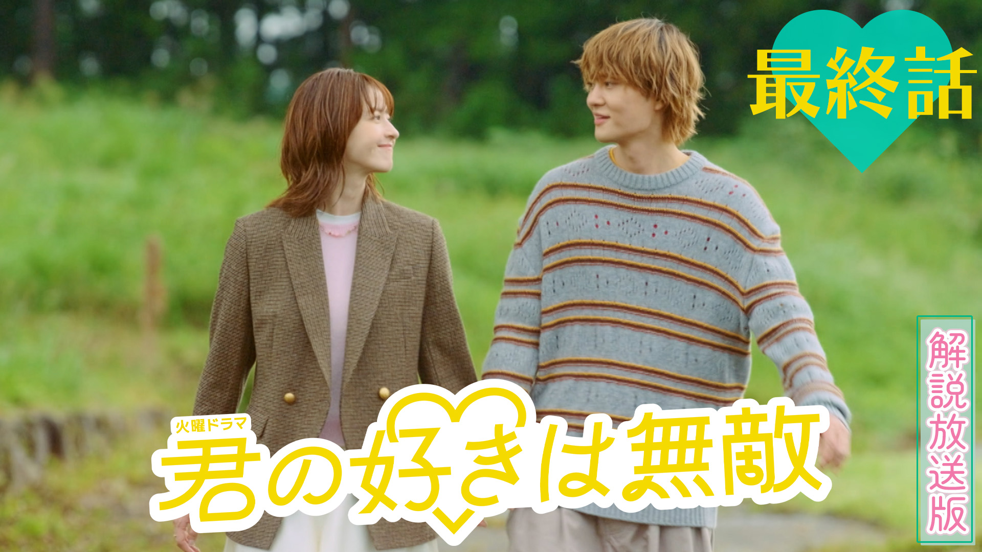 無料テレビで【解説放送版】君の好きは無敵を視聴する