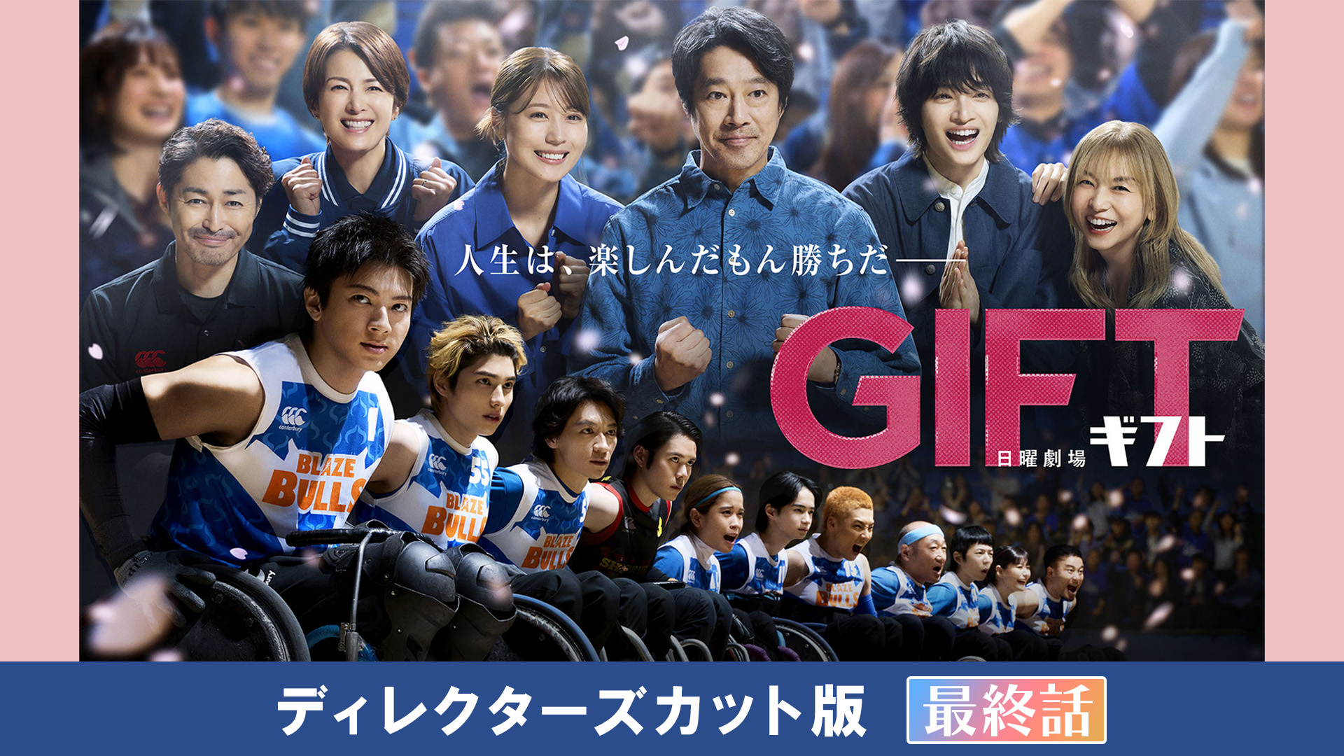 GIFT ディレクターズカット版(最終話) | 無料見逃し配信中！＜TBS