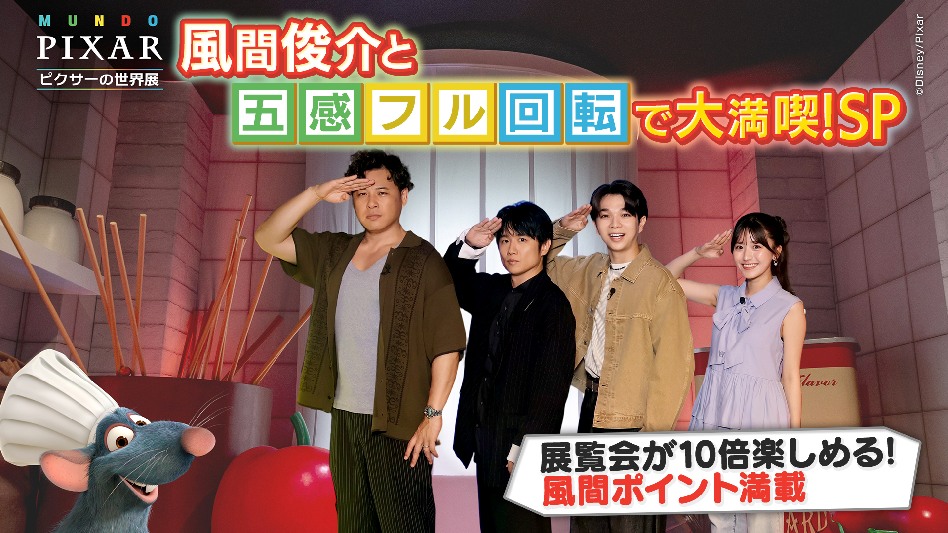 無料テレビで「ピクサーの世界展」風間俊介と五感フル回転で大満喫スペシャルを視聴する