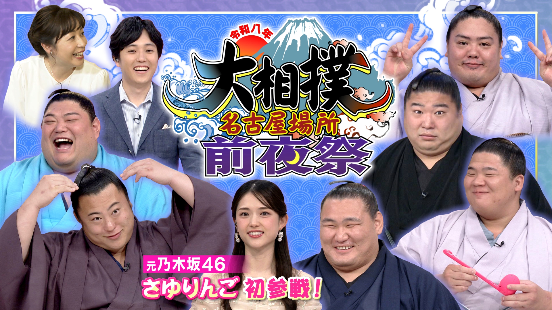 無料テレビで令和八年大相撲名古屋場所前夜祭を視聴する