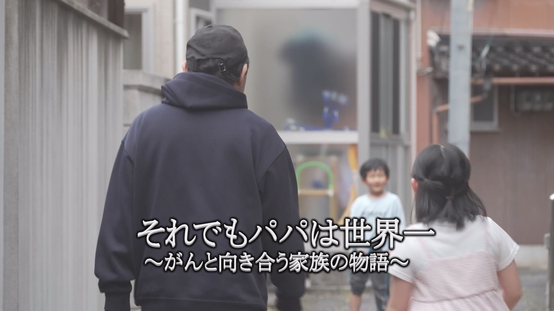 無料テレビでそれでもパパは世界一を視聴する