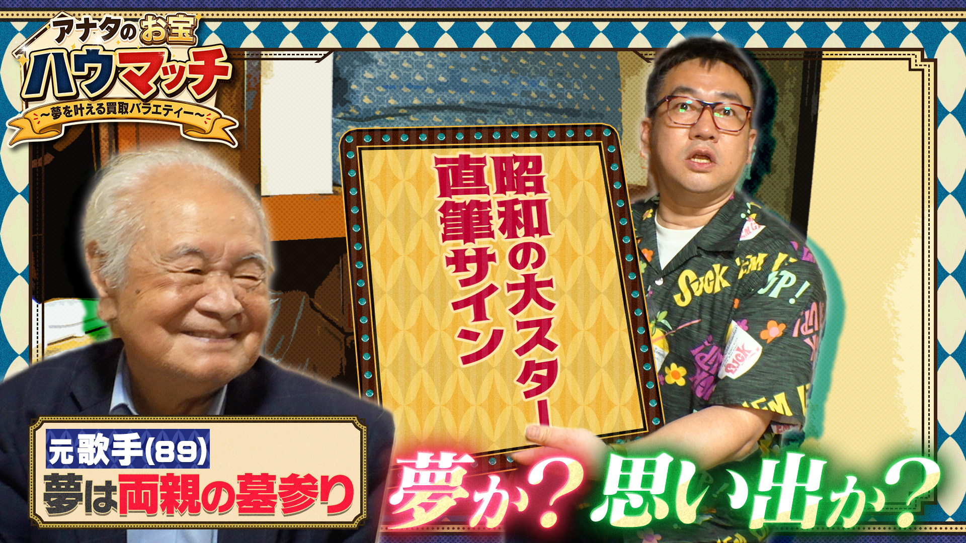 無料テレビでアナタのお宝ハウマッチ〜夢を叶える買取バラエティー〜を視聴する