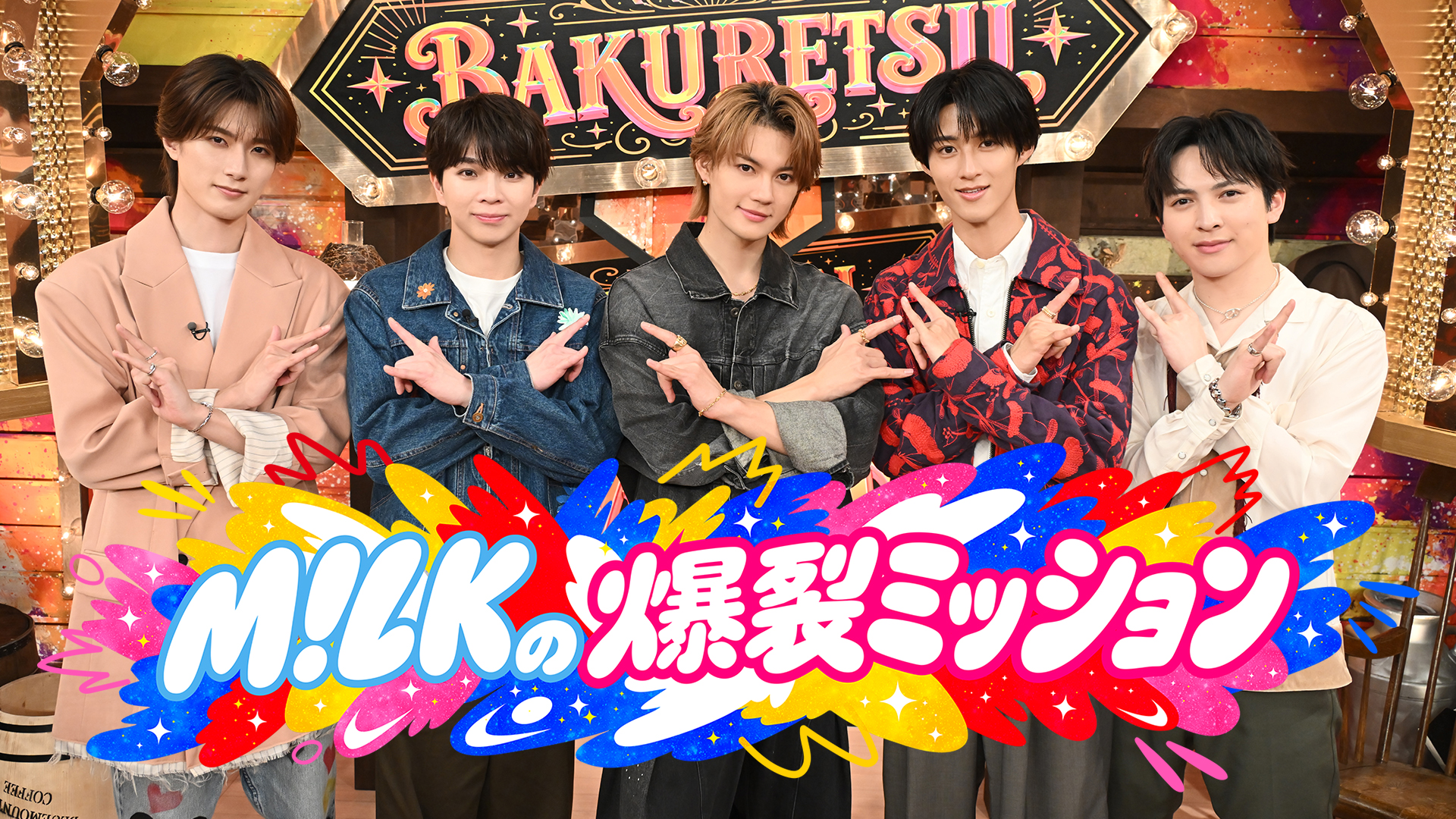 M!LKの爆裂ミッション | 無料見逃し配信中！＜TBS FREE＞
