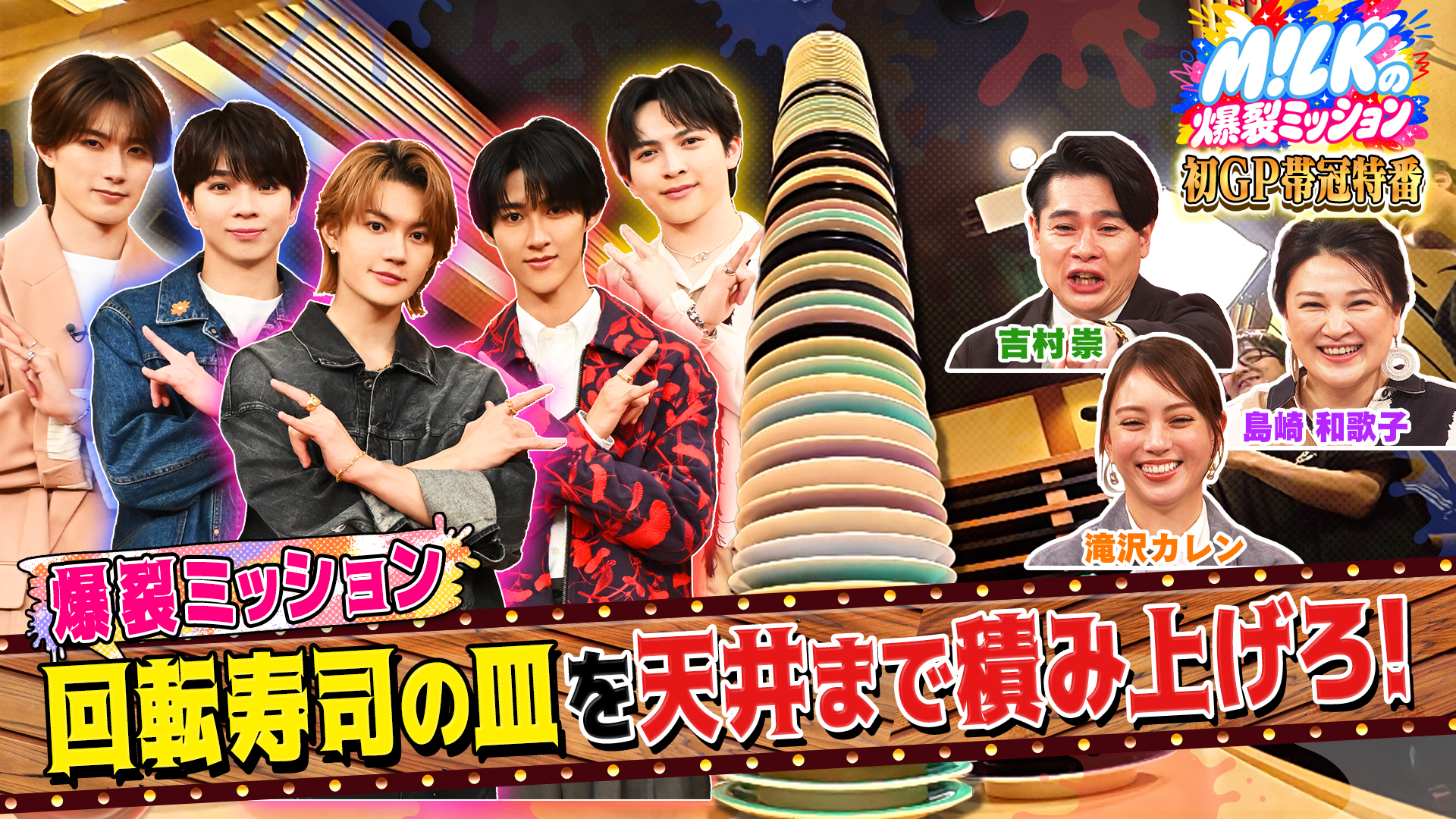 無料テレビでM!LKの爆裂ミッションを視聴する