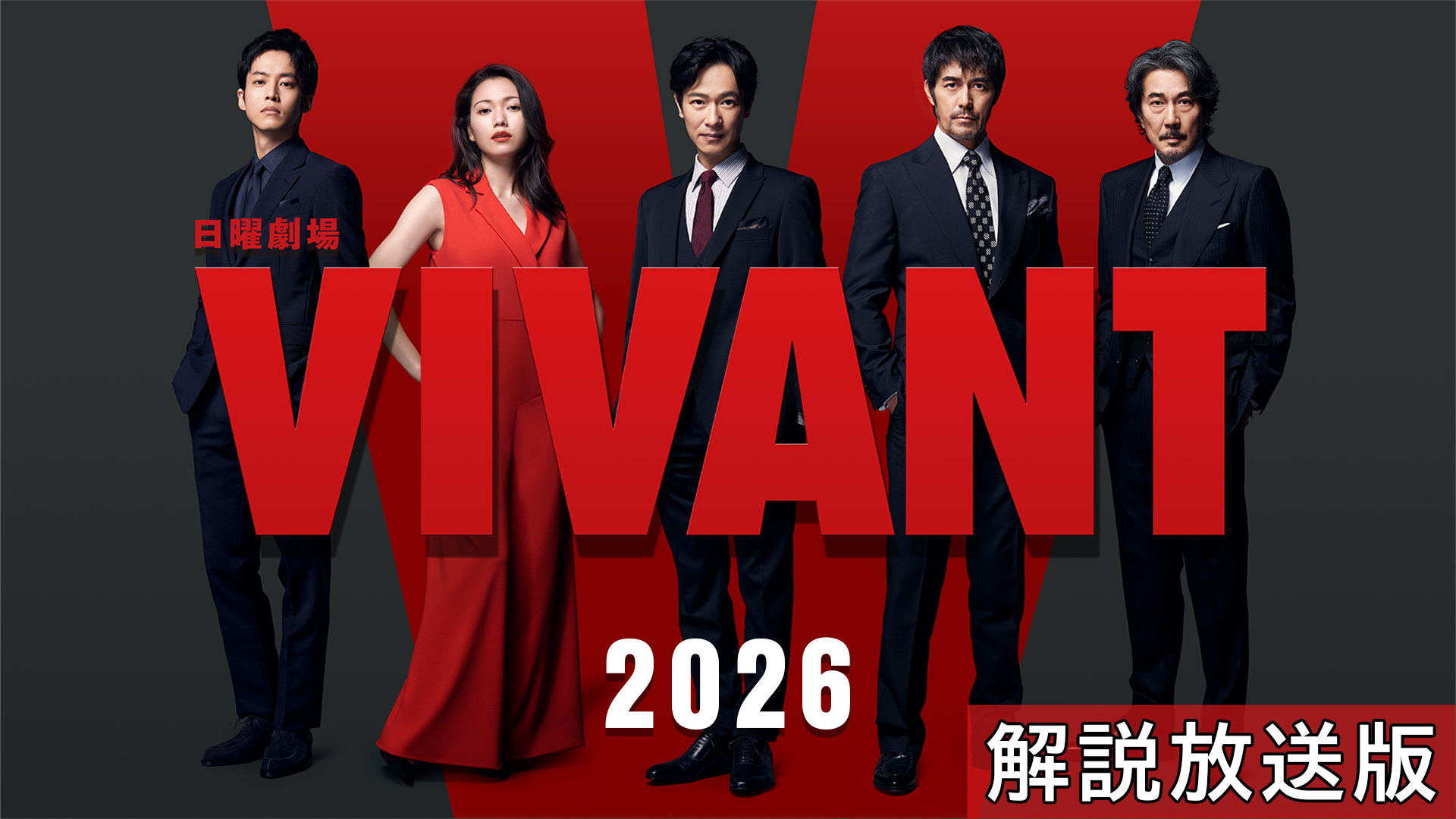 無料テレビで【解説放送版】VIVANT(2026)を視聴する