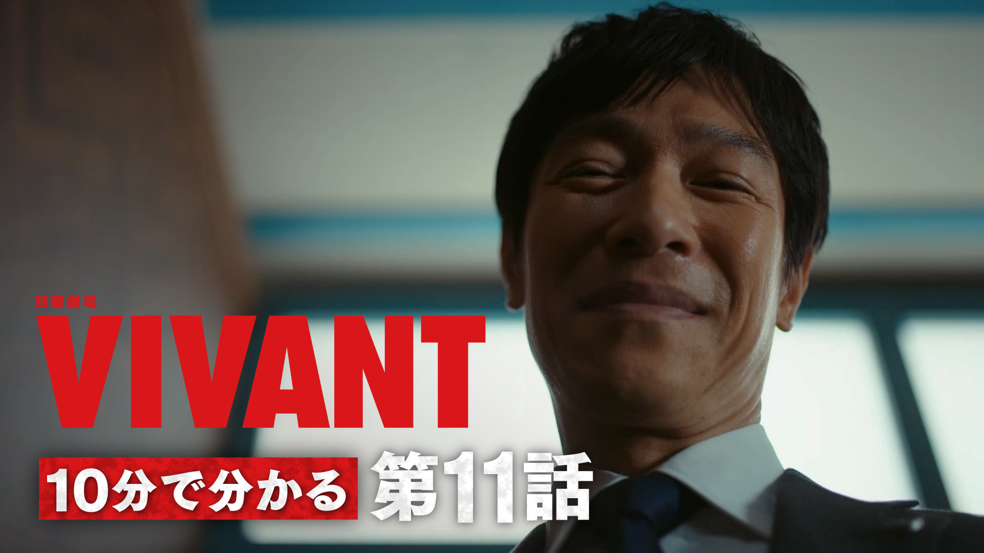 無料テレビでVIVANT(2026) ダイジェストを視聴する