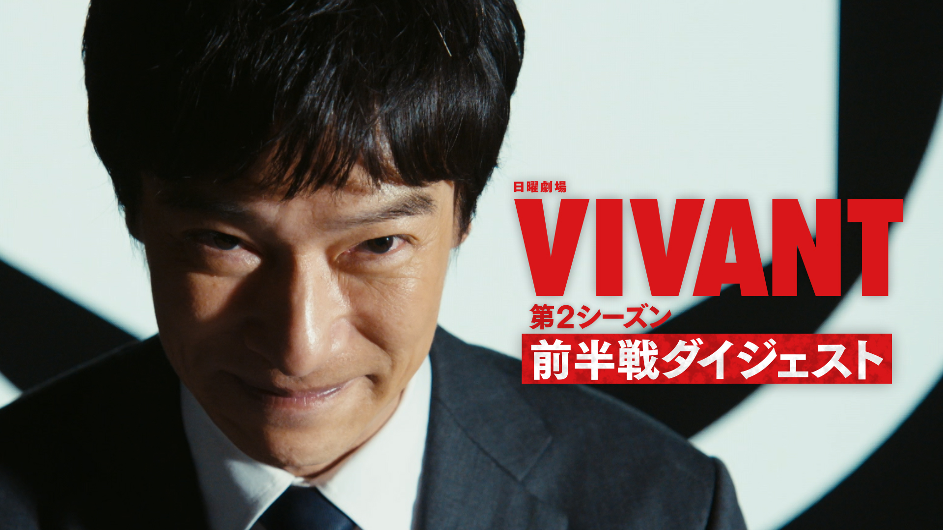 無料テレビでVIVANT(2026) ダイジェストを視聴する