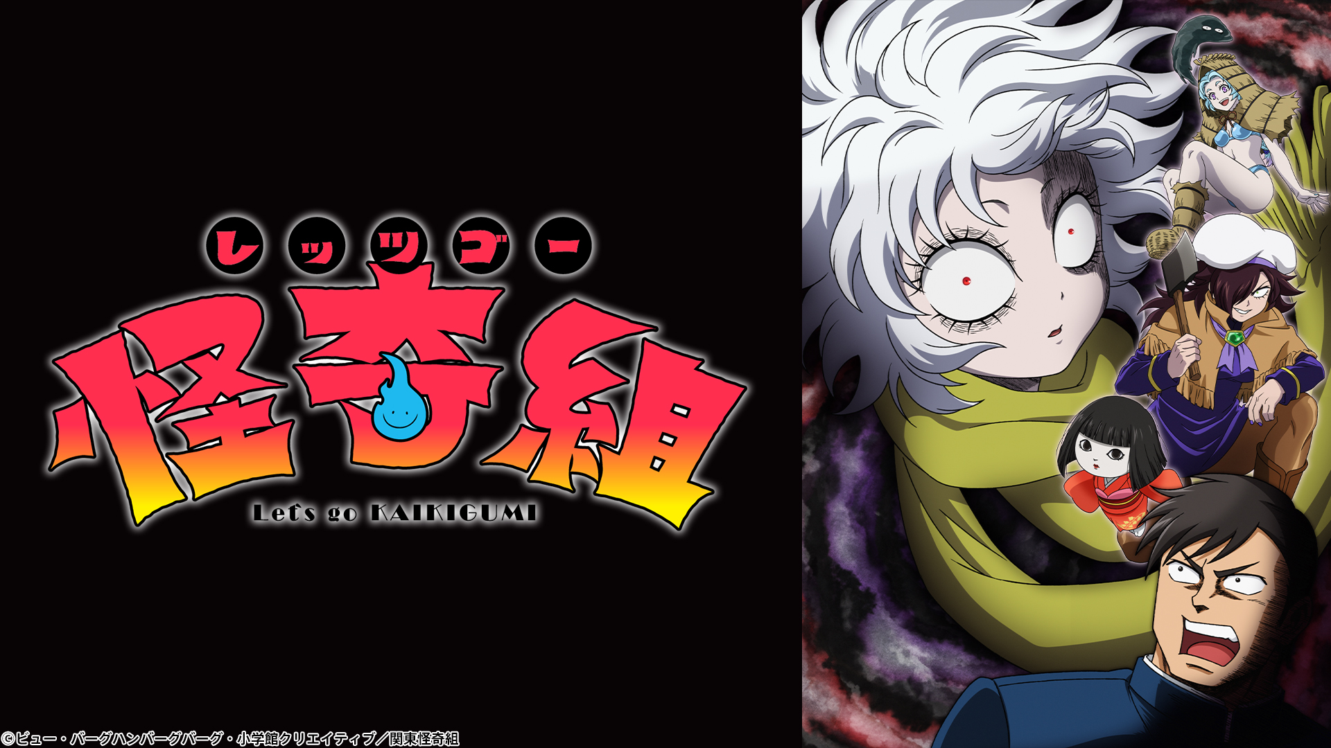 レッツゴー怪奇組 | 無料見逃し配信中！＜TBS FREE＞