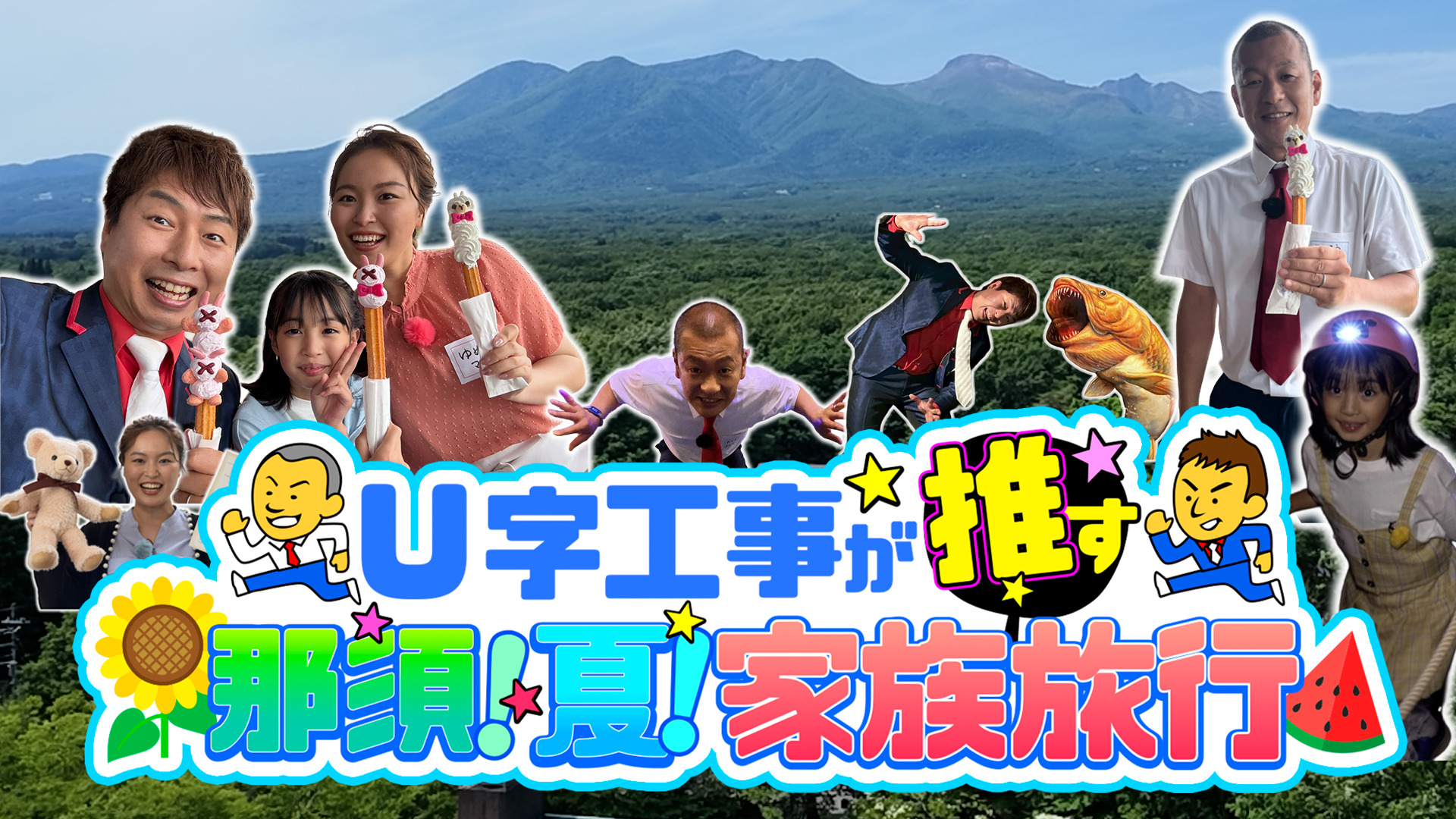 無料テレビでＵ字工事が推す！那須！夏！家族旅行を視聴する