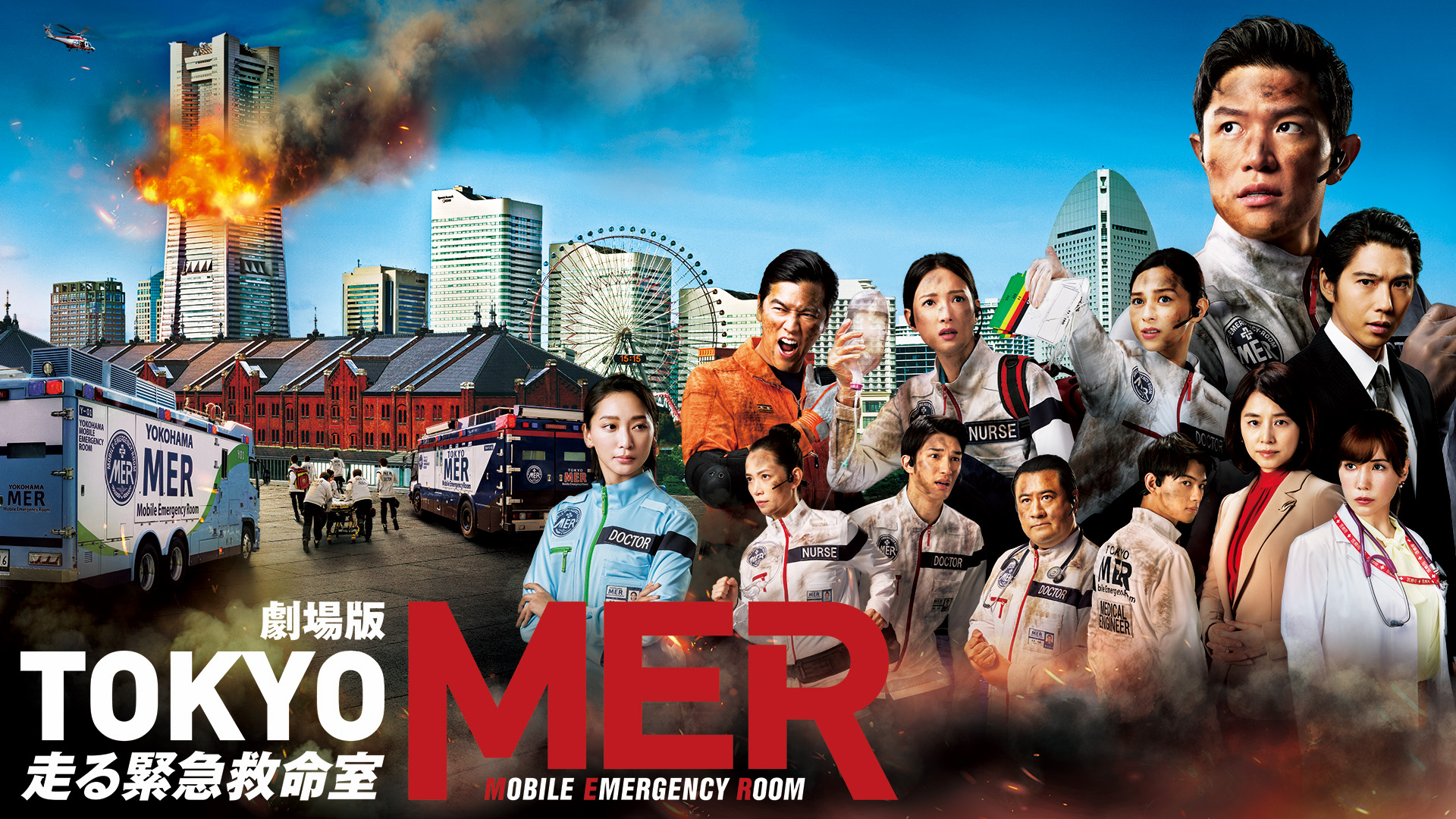 無料テレビで劇場版「TOKYO MER～走る緊急救命室～」を視聴する