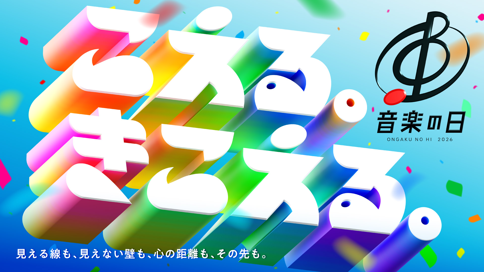 音楽の日2026 | 無料見逃し配信中！＜TBS FREE＞