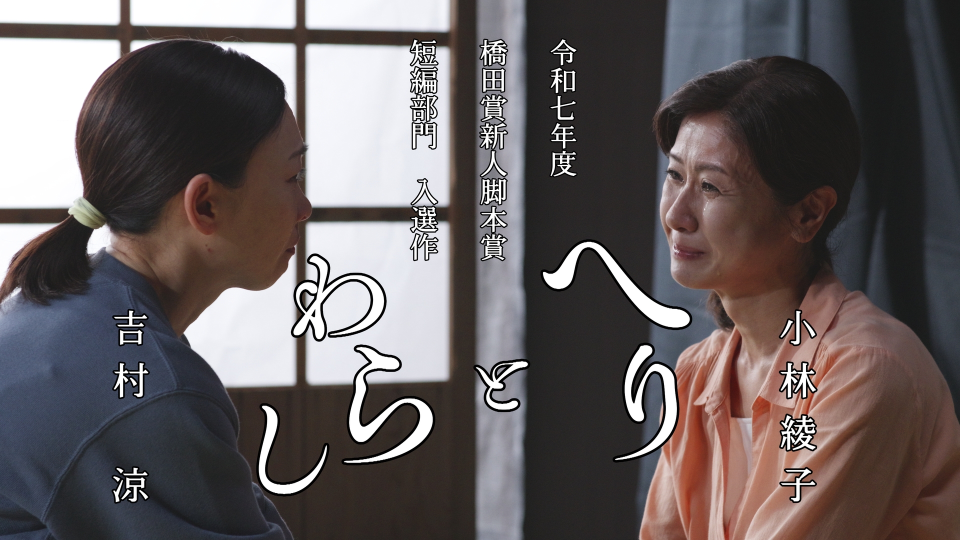 無料テレビで令和７年度橋田賞新人脚本賞短編ドラマ部門入選作『へりとわらし』を視聴する