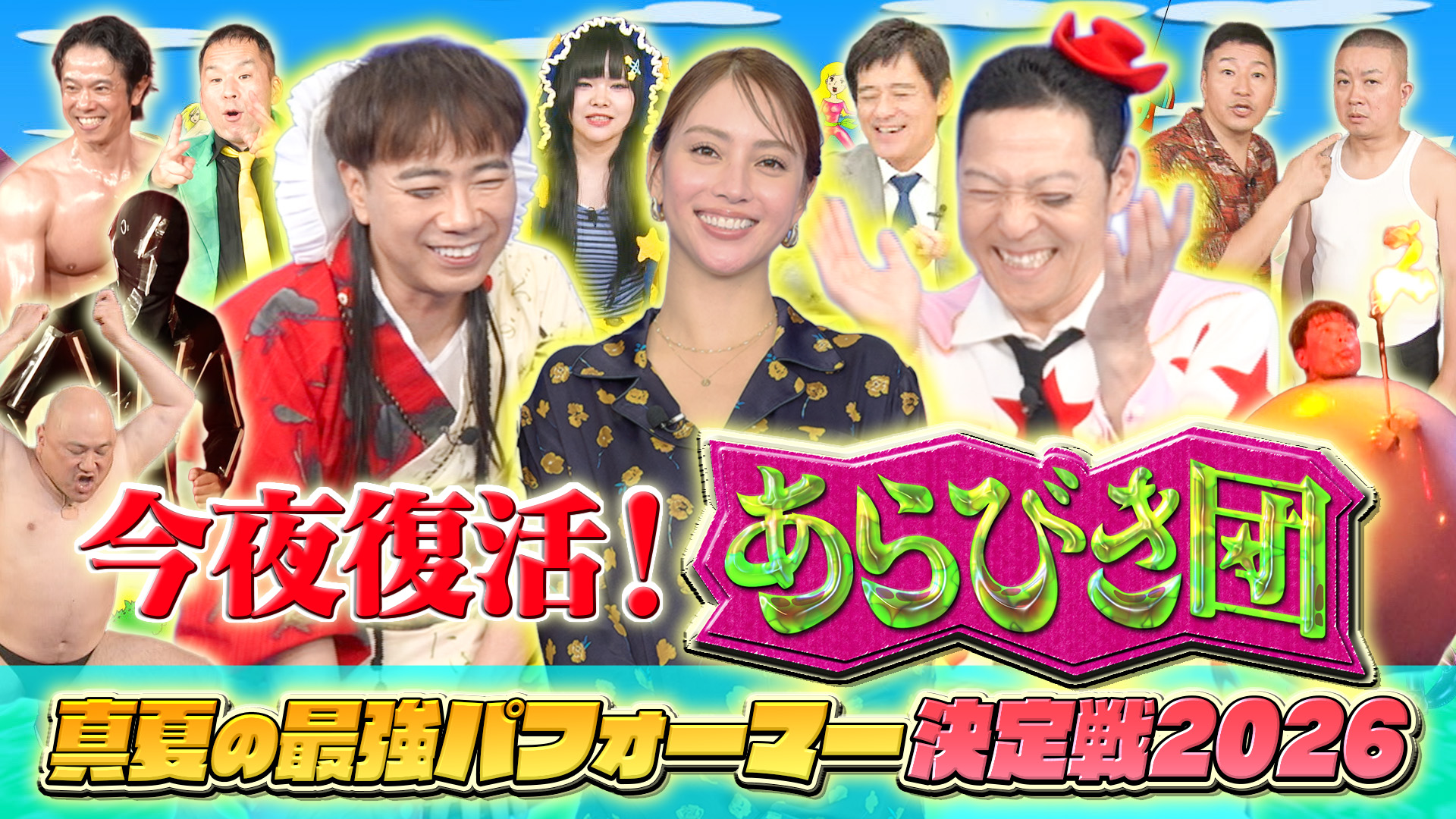 無料テレビで今夜復活！あらびき団〜真夏の最強パフォーマー決定戦SP〜を視聴する