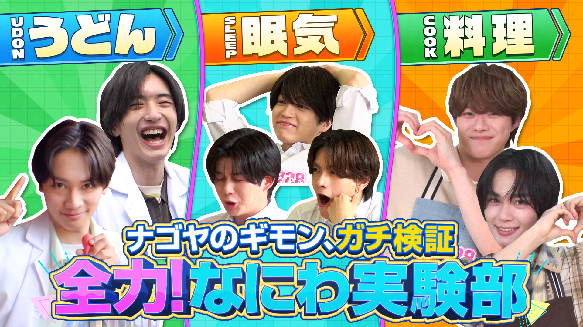 無料テレビで全力！なにわ実験部を視聴する