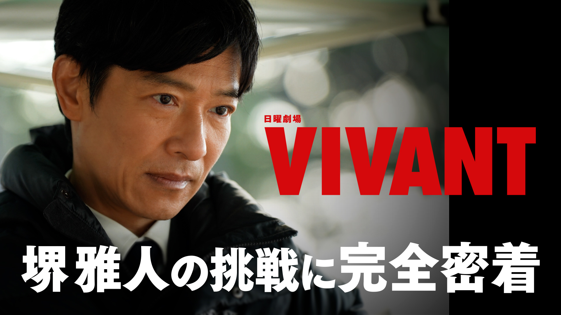 TBS日曜劇場 パパ・サヴァイバル(4)★新品未開封 VIVANT(2026) ナビ | 無料見逃し配信中！＜TBS FREE＞