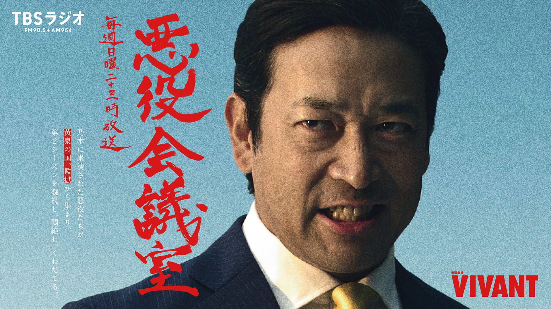 無料テレビでVIVANT 悪役会議室を視聴する