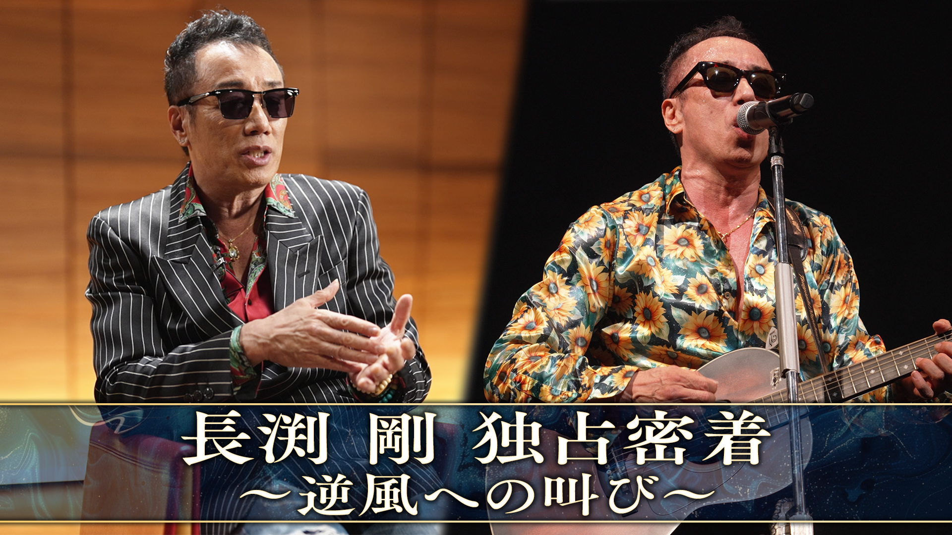 長渕剛 独占密着〜逆風への叫び〜 | 無料見逃し配信中！＜TBS FREE＞