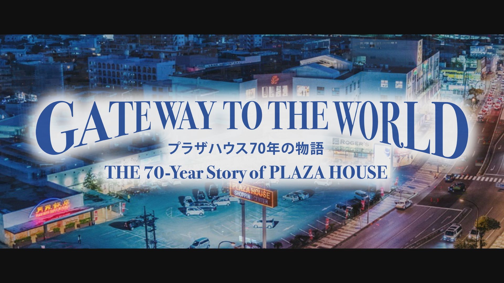 無料テレビでGATEWAY TO THE WORLD　プラザハウス 70年の物語を視聴する