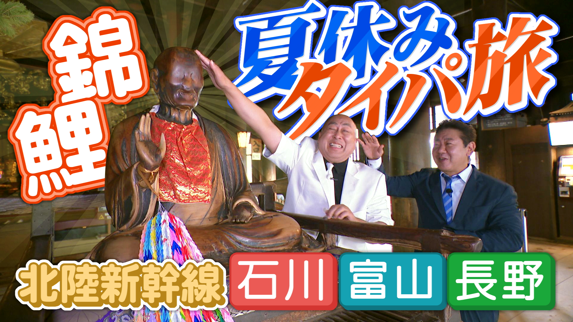無料テレビで石川・富山・長野　北陸新幹線で行く　錦鯉の夏休みタイパ旅を視聴する