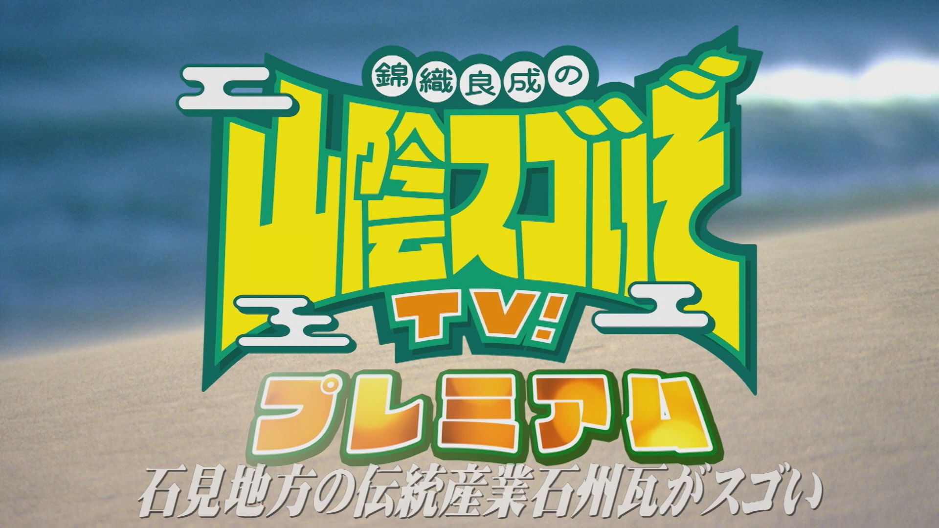 無料テレビで山陰スゴいぞ！TV　プレミアムを視聴する