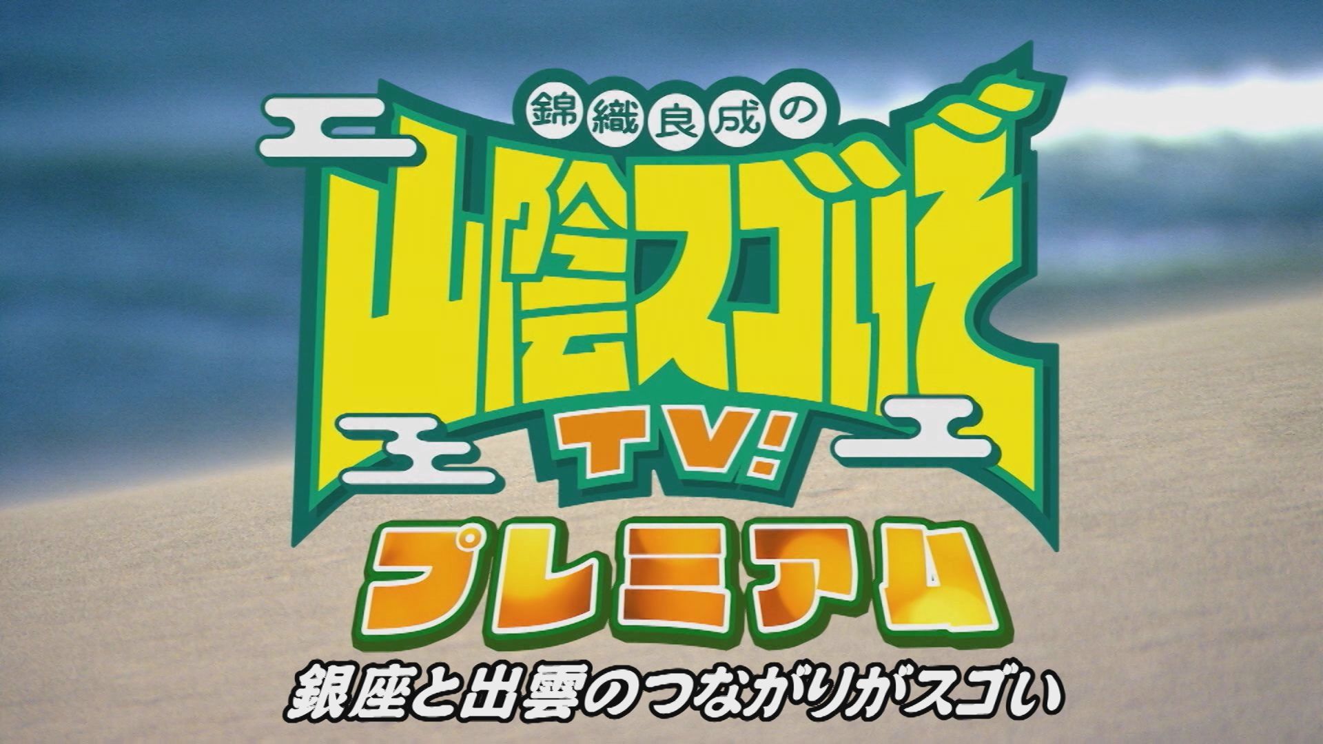 無料テレビで山陰スゴいぞ！TV　プレミアムを視聴する