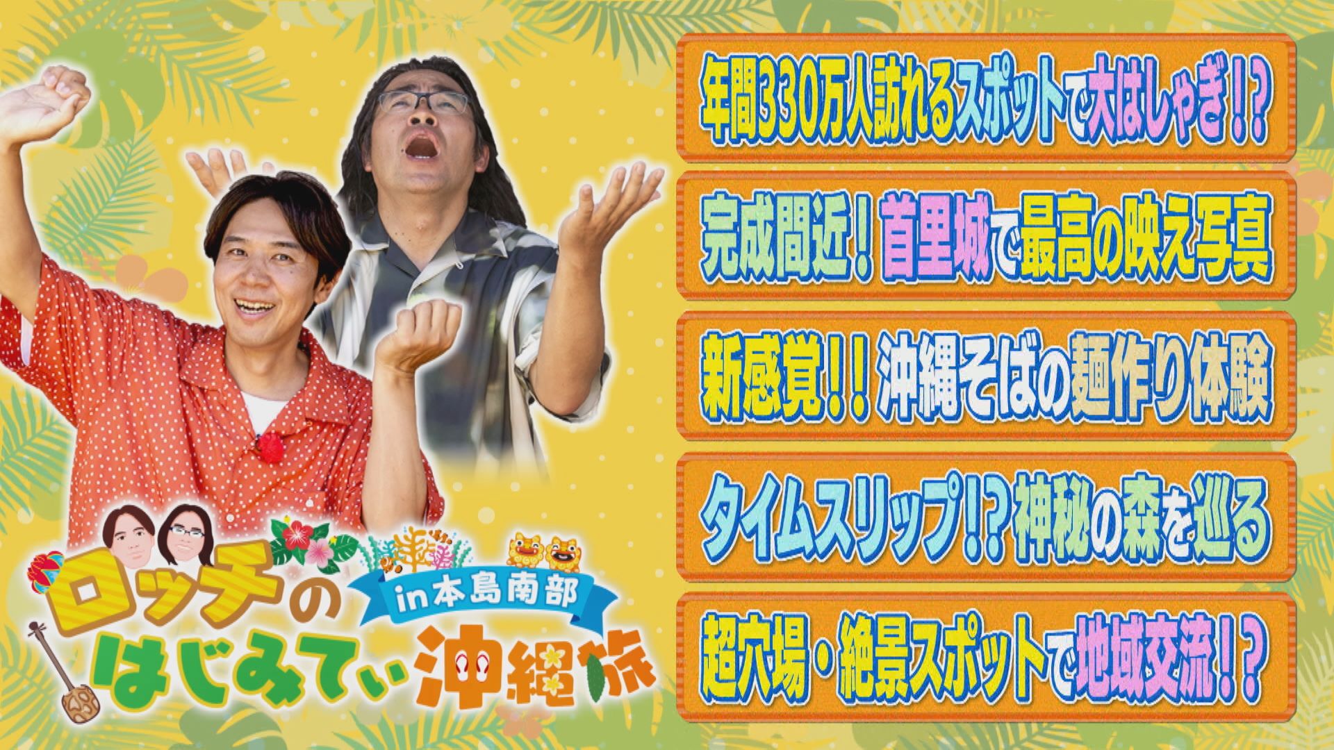 無料テレビでロッチのはじみてぃ沖縄旅 in 本島南部を視聴する