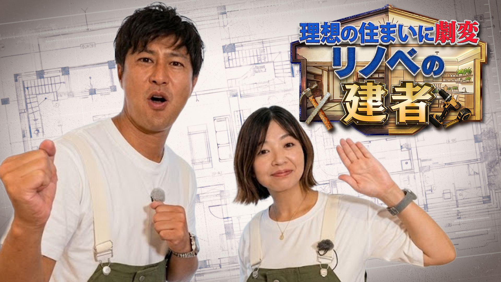 無料テレビでリノベの建者を視聴する