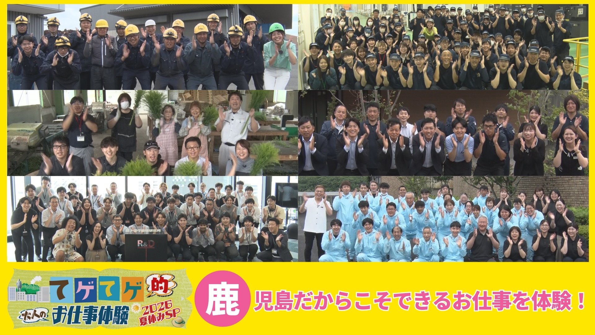 無料テレビでてゲてゲ的大人のお仕事体験　2026夏休みSPを視聴する