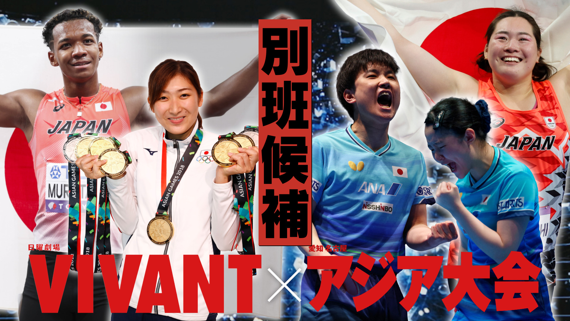 無料テレビでアジア大会×VIVANT～新たな別班候補はだれだ？～を視聴する