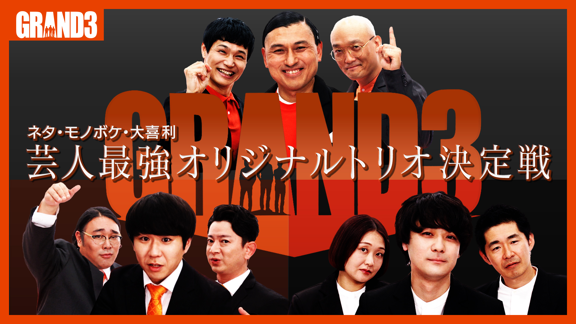 無料テレビでGRAND3〜芸人最強オリジナルトリオ決定戦〜を視聴する