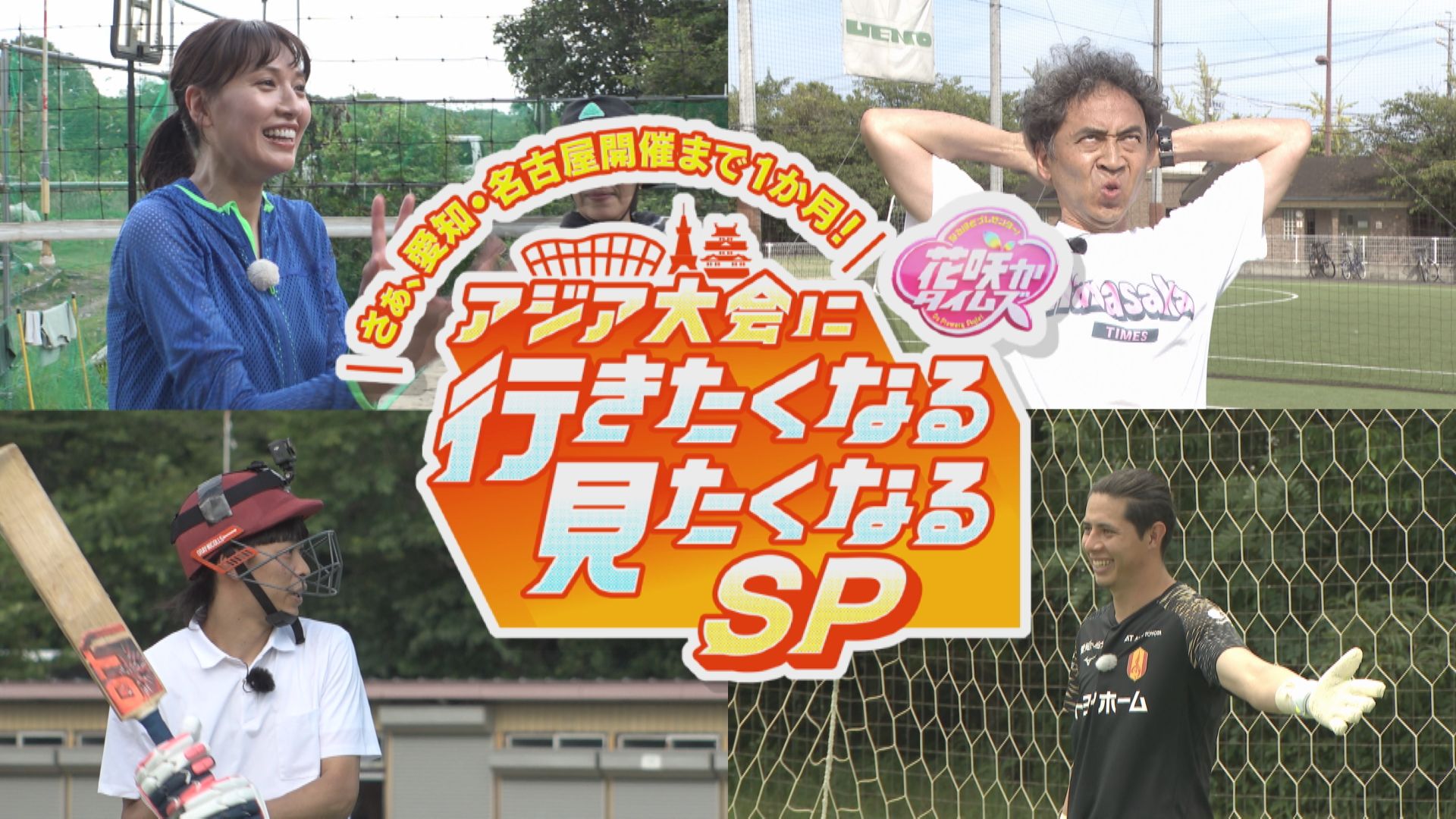 無料テレビで花咲かタイムズ　アジア大会もうすぐ開幕SPを視聴する
